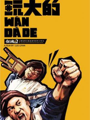 时代的呼唤